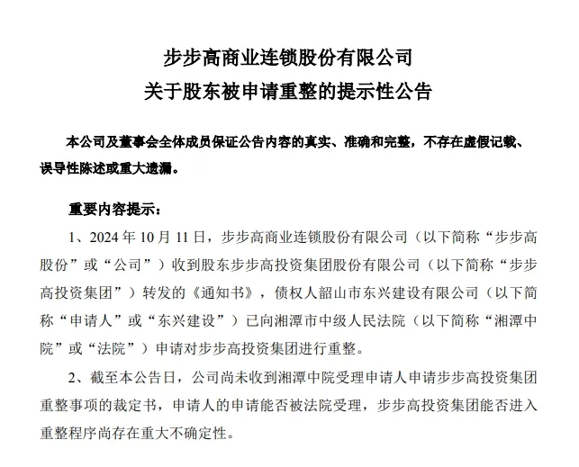 步步高股份发布《关于股东被申请重整的提示性公告》