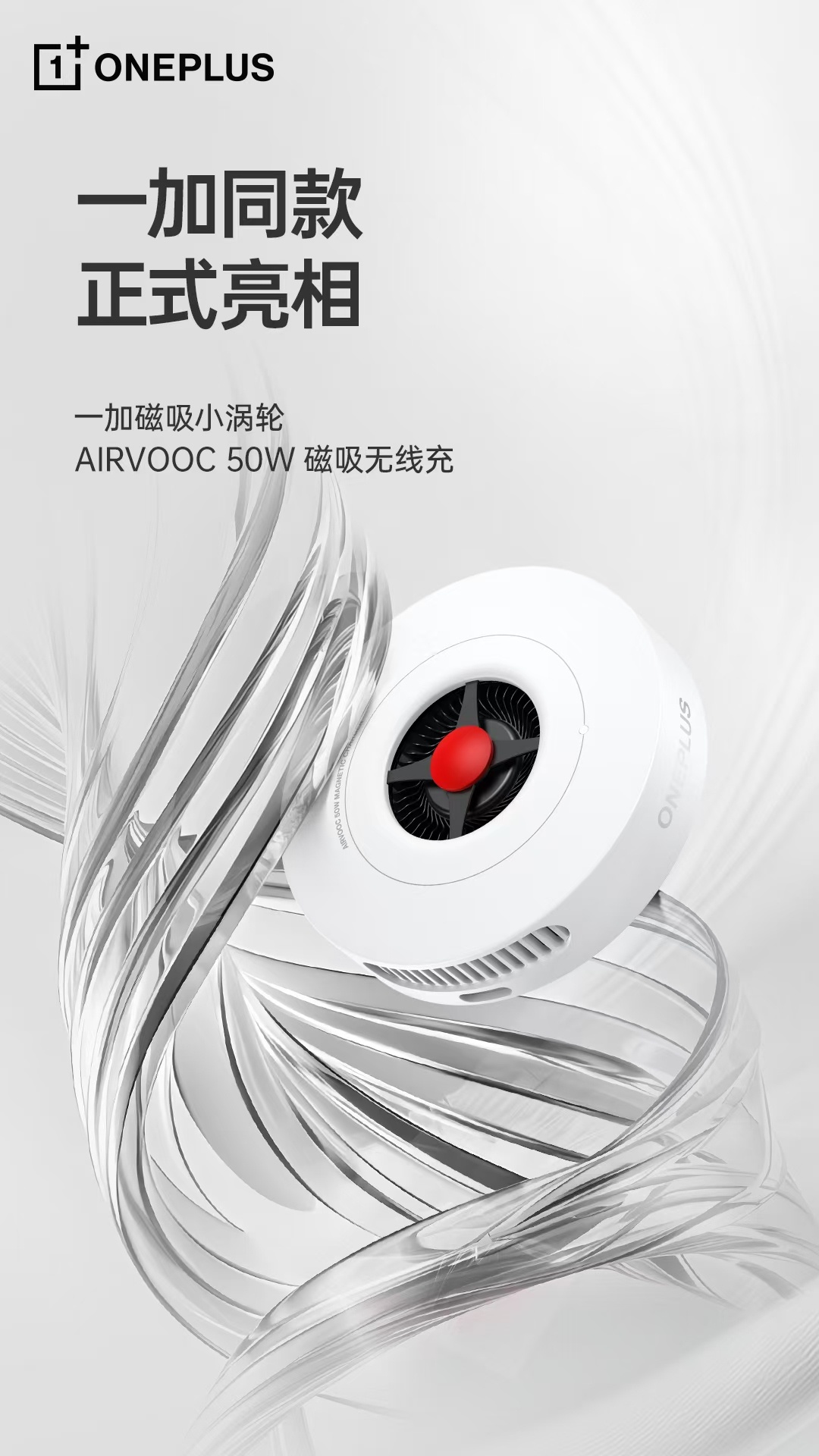 一加磁吸小涡轮亮相：纯白外壳设计、支持 AIRVOOC 50W 无线充电