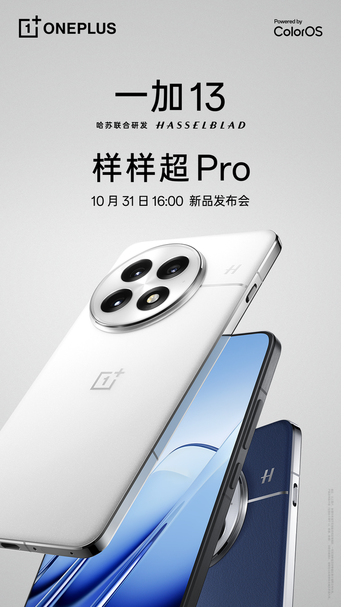 样样超 Pro！新十年旗舰力作一加 13 定档 10 月 31 日