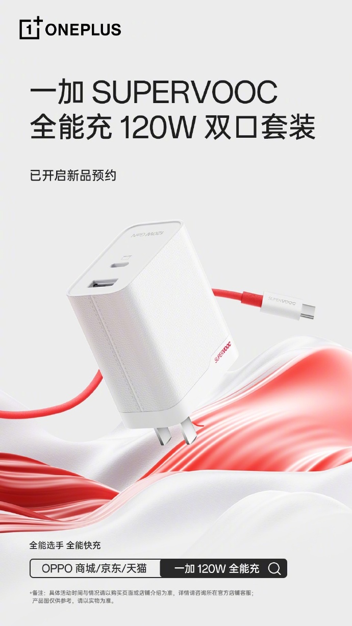 一加 SUPERVOOC 全能充 120W 双口充电套装 10 月 31 日发布