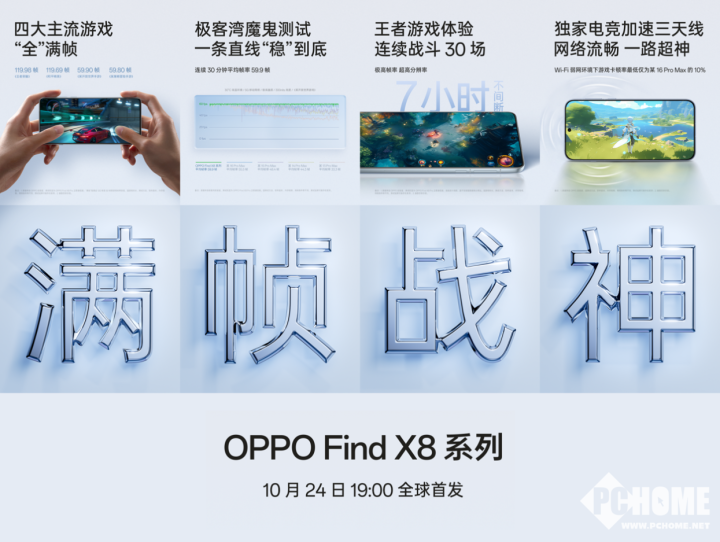 持久满帧游戏 OPPO Find X8系列刷新能效上限