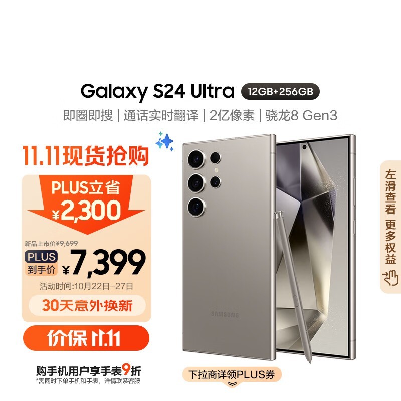 三星Galaxy S24 Ultra 5G手机超值优惠6605元