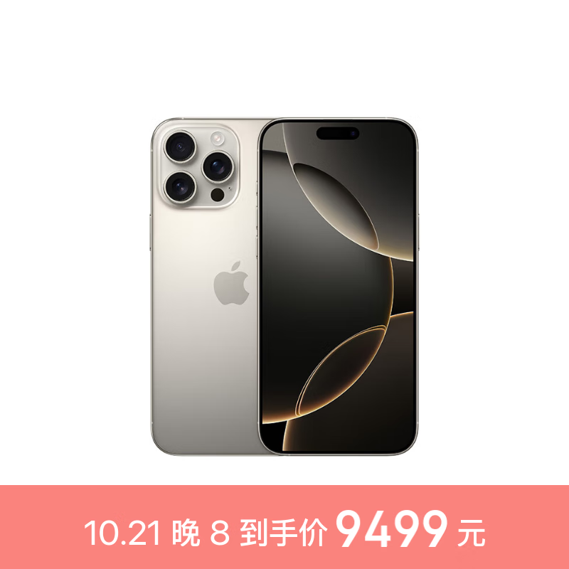 iPhone 16 Pro Max价格跌破9500元！大降价啦