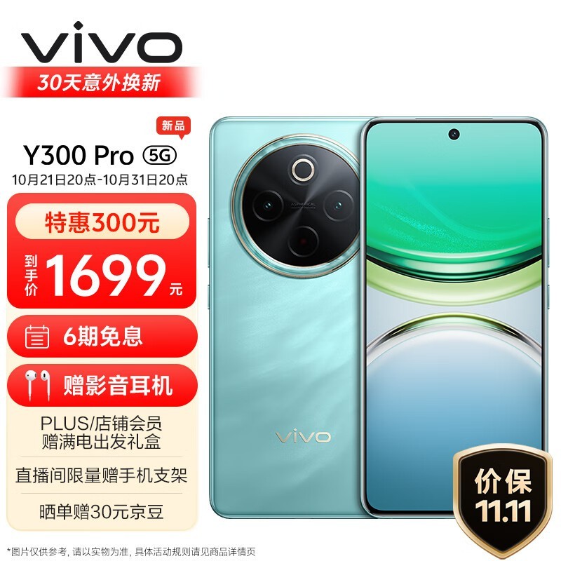 vivo Y300 Pro 5G手机1679元秒杀！