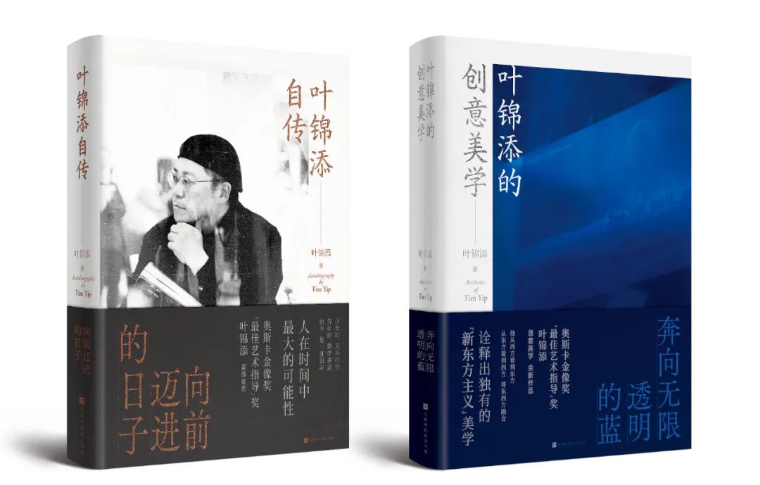 《叶锦添自传：向前迈进的日子》和《叶锦添的创意美学——奔向无限透明的蓝》。图/北京时代华文书局