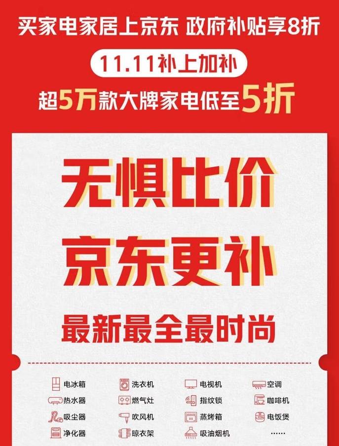 进击双11丨政府补贴叠加双11多重补贴  多地掀起家电消费热潮