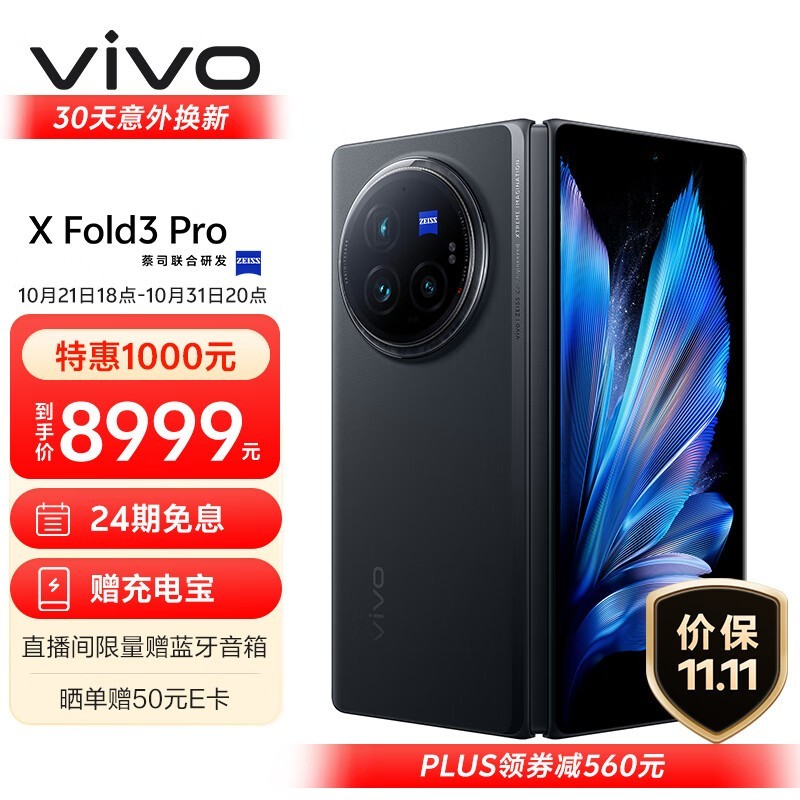 vivo X Fold3 Pro折叠屏手机8379元秒杀！