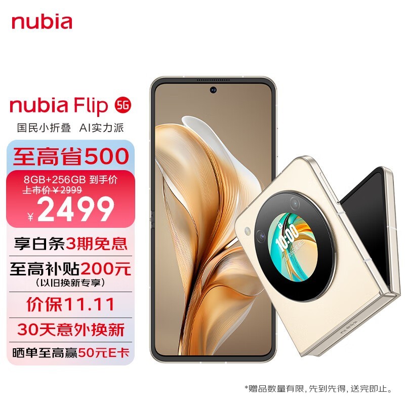 努比亚Flip 5G折叠屏手机到手价1957元，领券直降542元！