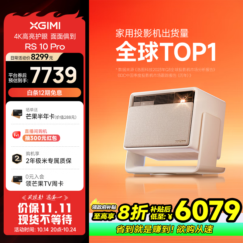 7999 → 6037 元：极米 RS 10 Pro 4K 三色激光投影仪 12 期免息