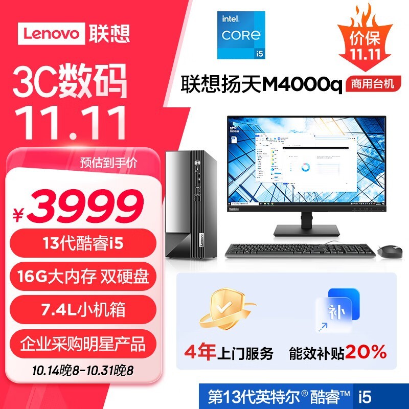 联想商用台式机 M4000q 限时优惠 到手价3167元