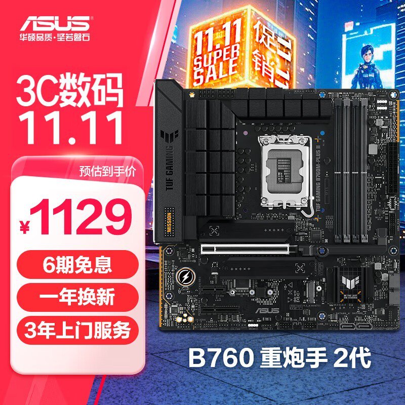 华硕TUF GAMING B760M-PLUS II主板促销仅售919元！