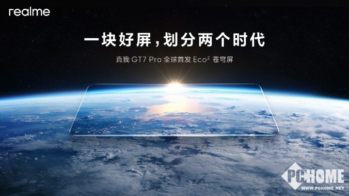 真我GT7 Pro搭载Eco²苍穹屏 挑战万元内最好屏幕