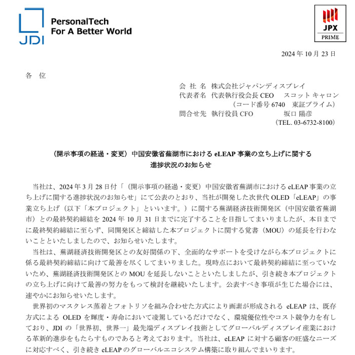 JDI公告：不再延长与芜湖经济技术开发区关于OLED eLEAP项目谅解备忘录