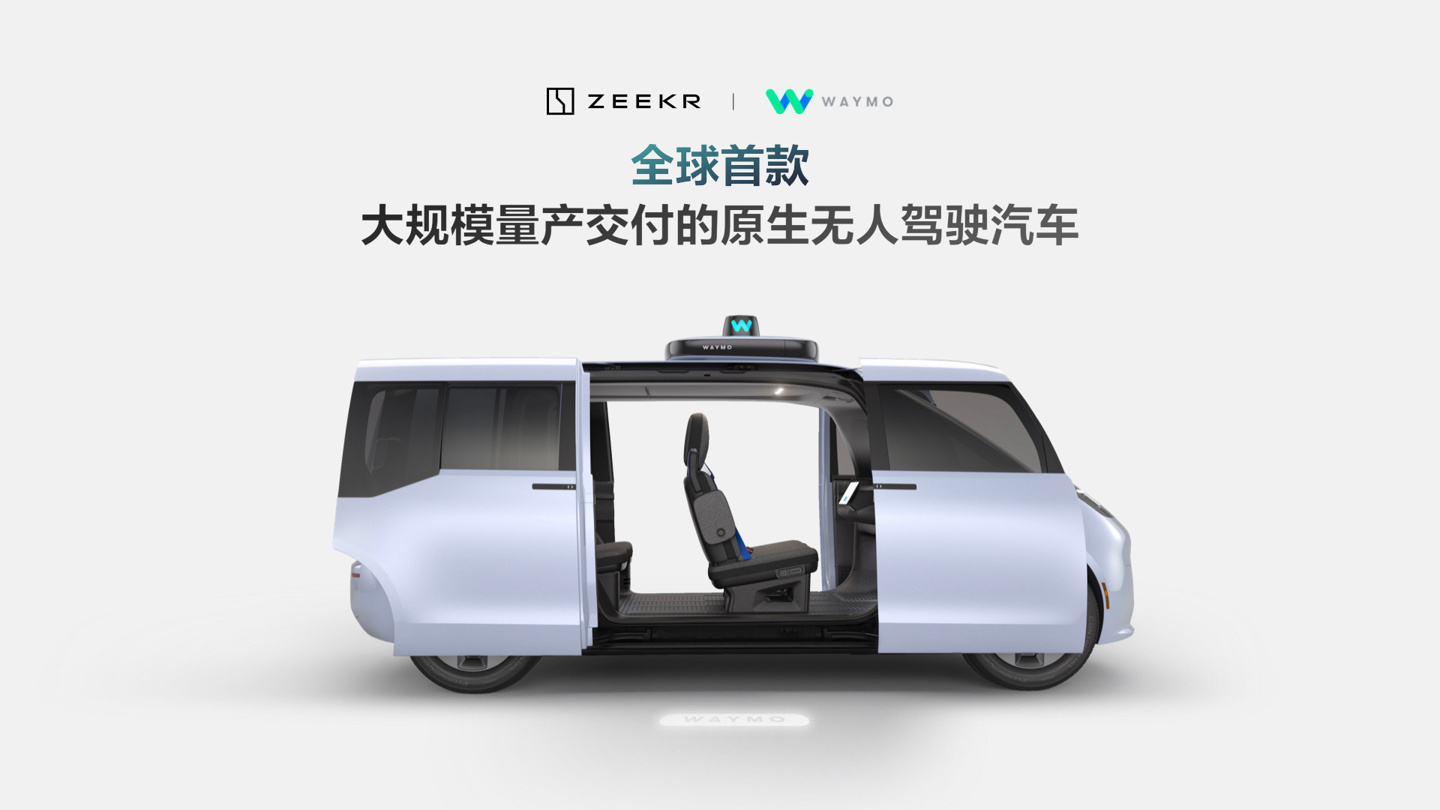 极氪联合 Waymo，推出全球首款大规模量产交付的原生无人驾驶汽车