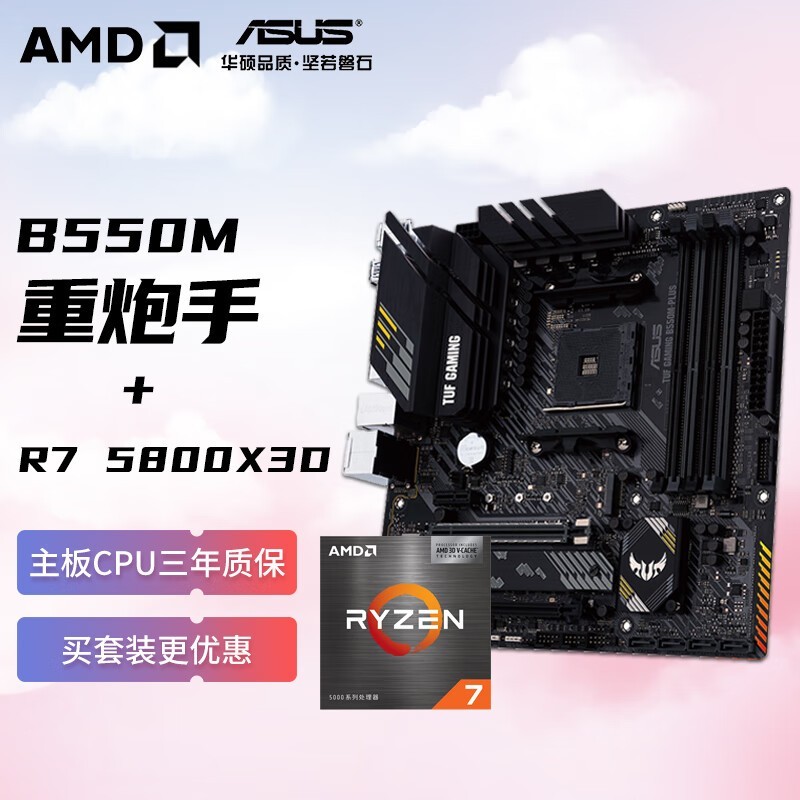 AMD锐龙R7 5800X3D 搭华硕TUF GAMING B550M-PLUS主板仅售2149元