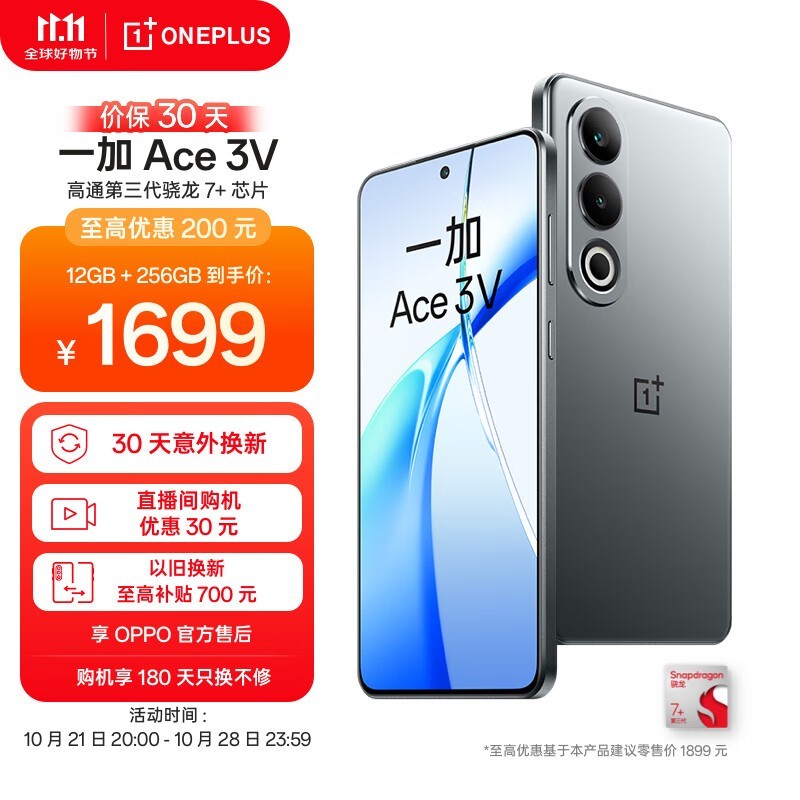 爆款手机价格崩盘！一加ACE 3V到手仅1495元