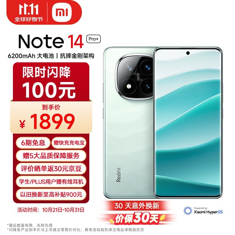 Redmi 红米 Note 14 Pro+ 5G手机仅需1869元 还能再返30京豆