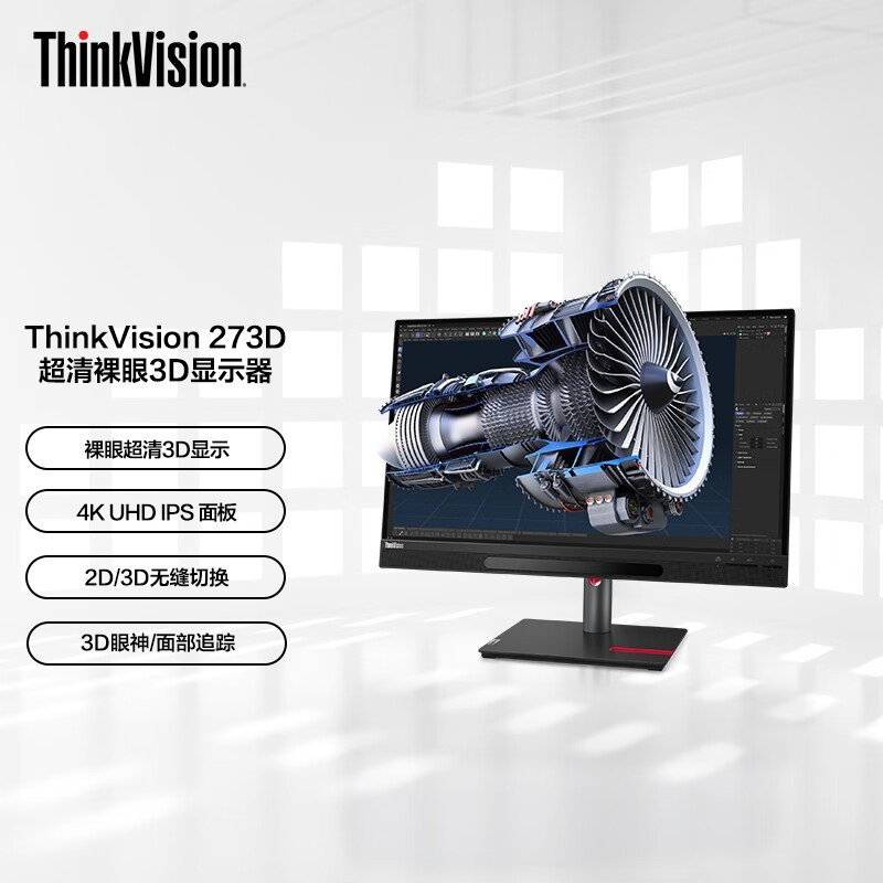 联想ThinkVision 3D显示器特价18980元抢购