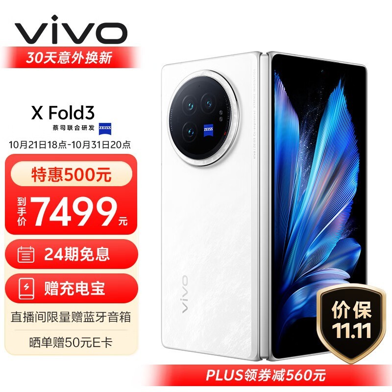 vivo X Fold3折叠屏手机官方直降1000元！轻羽白配色抢购价6879元