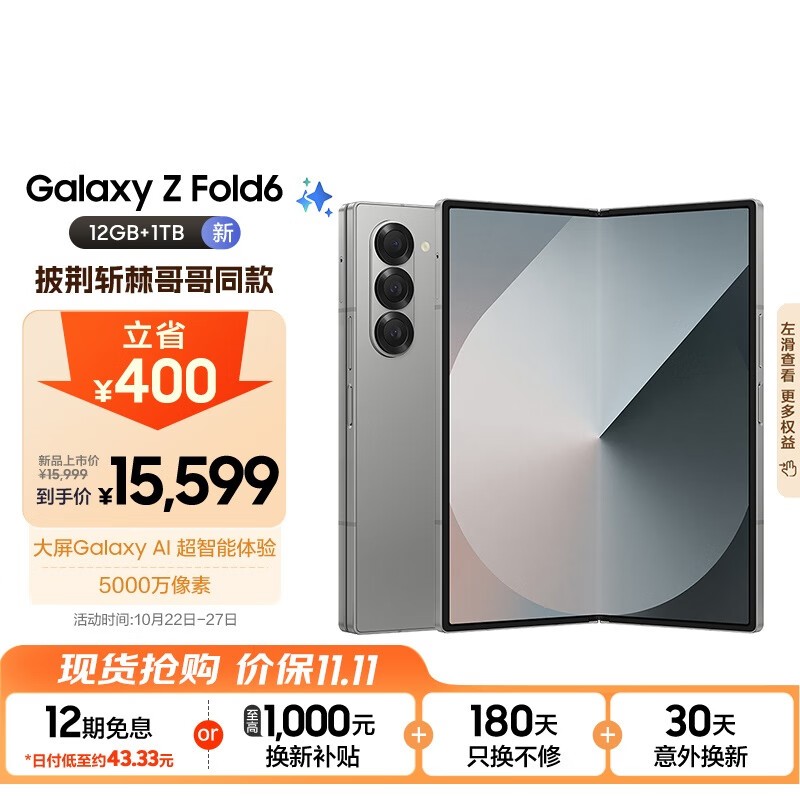 三星Galaxy Z Fold6折叠手机限时优惠15539元！