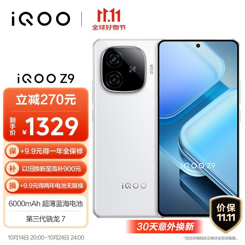 iQOO Z9 5G手机只要1301元！