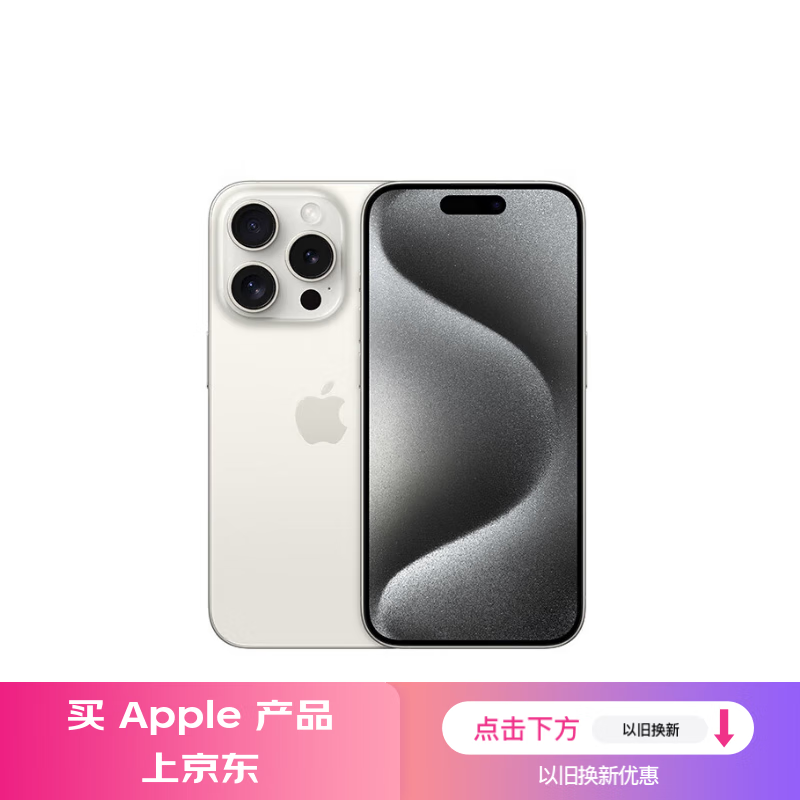 iPhone 15 Pro 5G限时特惠8037元