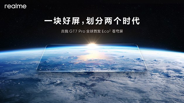 真我GT7 Pro全球首发非偏振自然光护眼技术