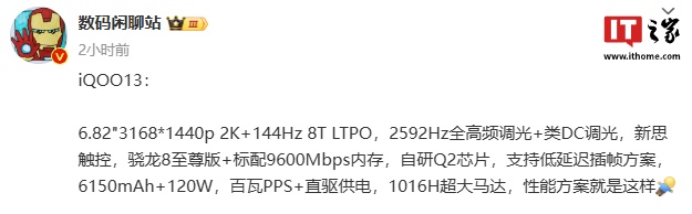 iQOO 13 手机参数曝光：6.82 英寸 2K 屏，6150mAh 电池 + 120W 快充