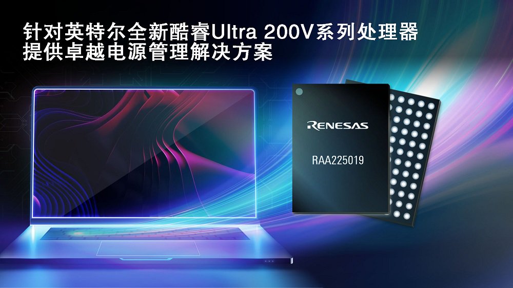 瑞萨携手英特尔，为英特尔全新酷睿Ultra 200V系列处理器打造先进电源管理解决方案