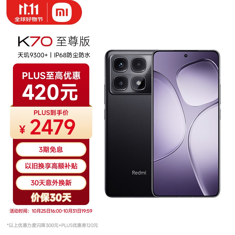 天玑9300+实力加持 Redmi 红米 K70 至尊版优惠仅需2377.97