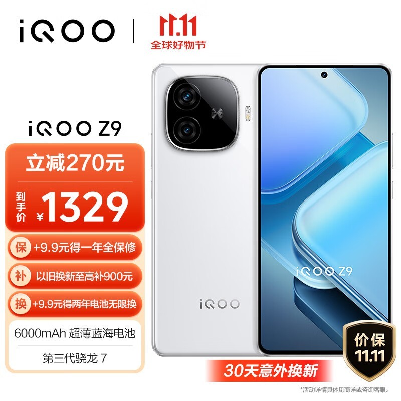 iQOO Z9 5G手机370元限时优惠！