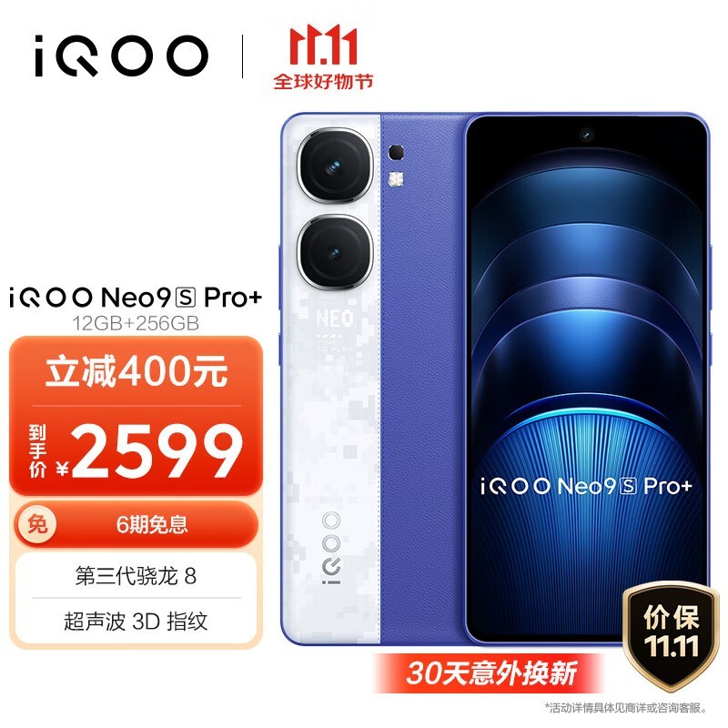 iQOO Neo9S Pro+ 12GB+256GB Buff蓝仅售1899元