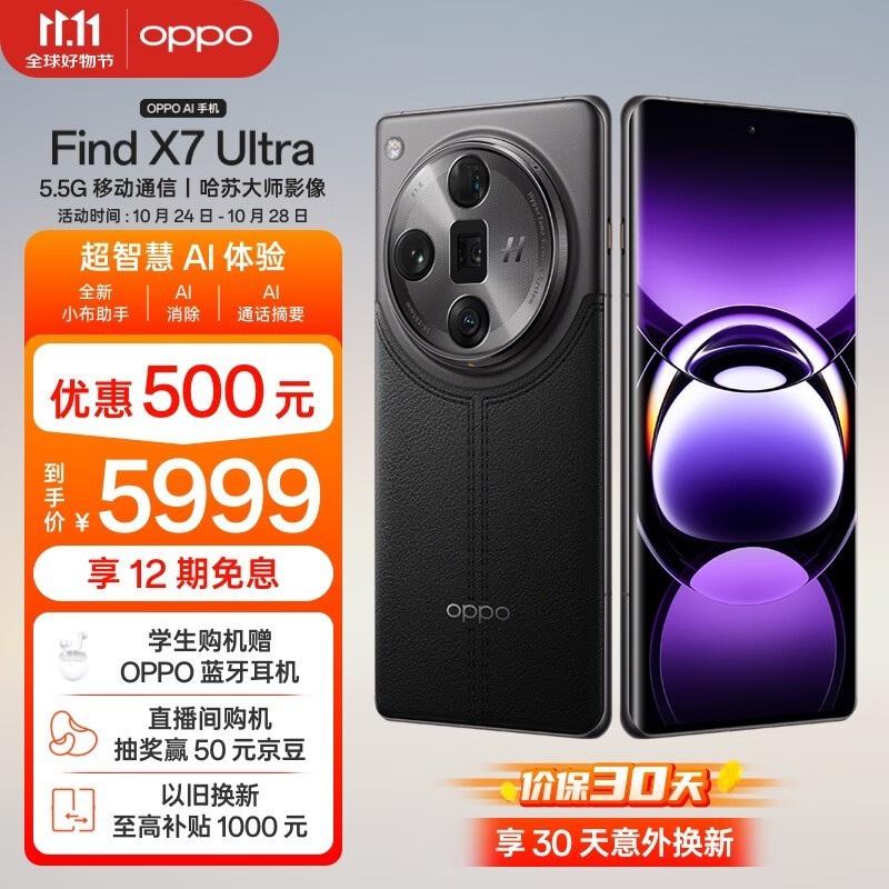 OPPO旗舰机限时优惠，Find X7 Ultra只要5372元！