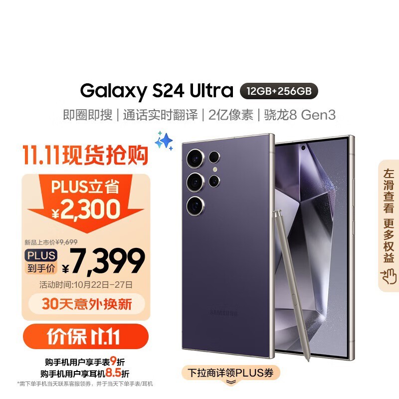 三星Galaxy S24 Ultra手机到手价6782元