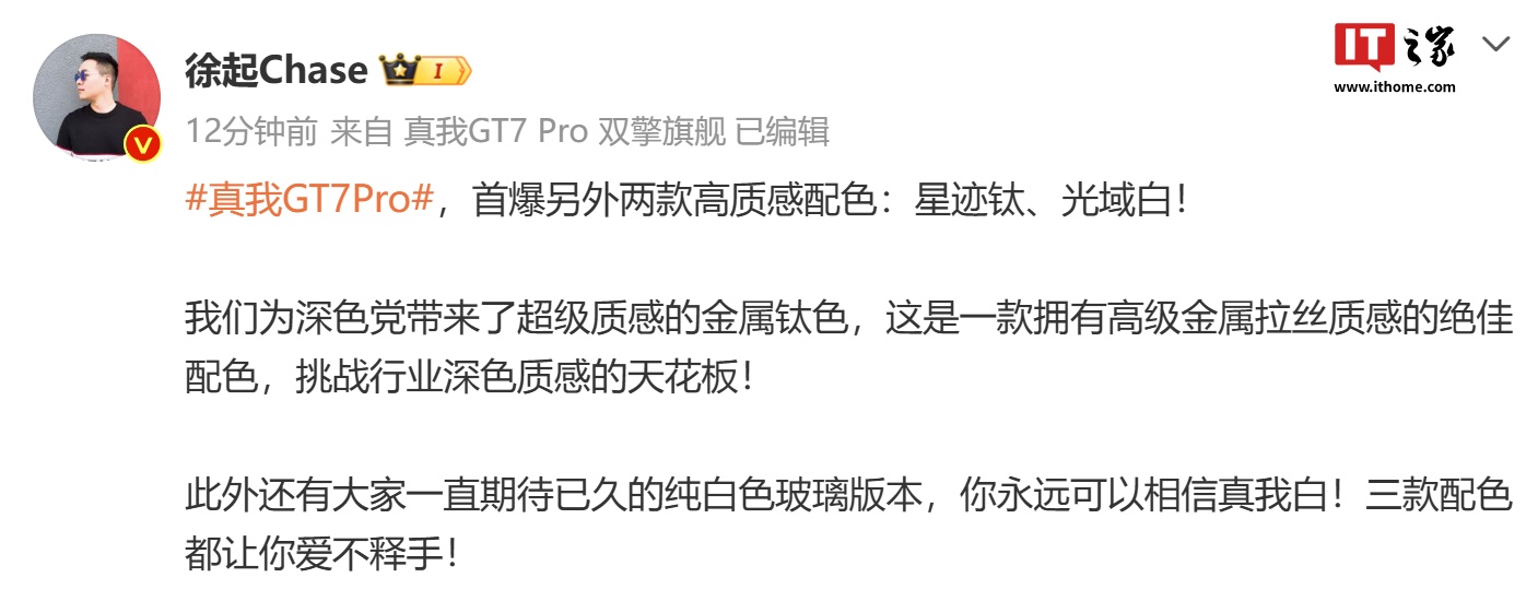 realme 真我 GT7 Pro 手机配色公布：金属拉丝质感“星迹钛”、纯白色玻璃“光域白”