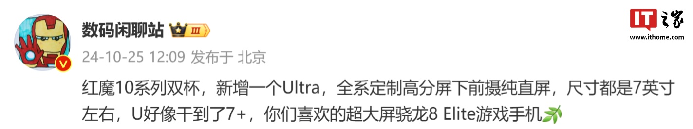 消息称红魔 10 系列手机新增 Ultra 版：7+ 英寸、高分屏下前摄纯直屏，骁龙 8 至尊版处理器