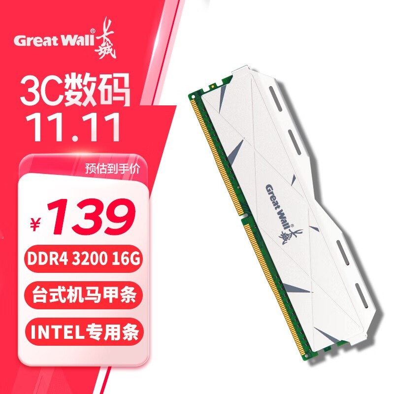 国产优质品牌！长城16GB DDR4内存条仅售120元