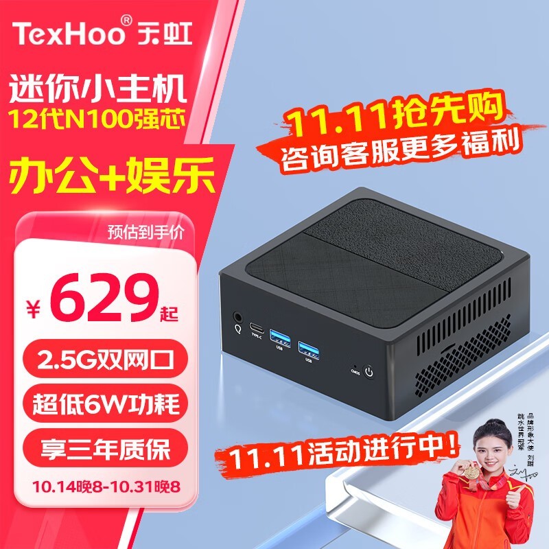 天虹TexHoo N100：小巧高效商务迷你主机，12代处理器+8GB DDR5内存，仅629元起