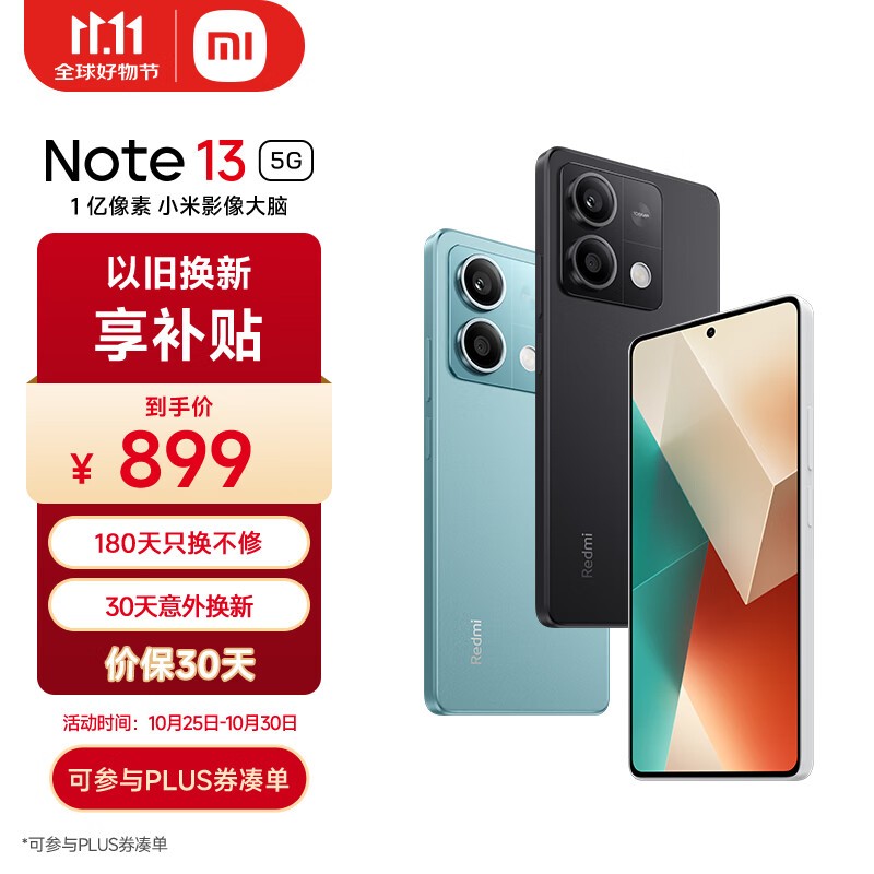 Redmi Note 13 5G手机京东优惠销售中 899元入手