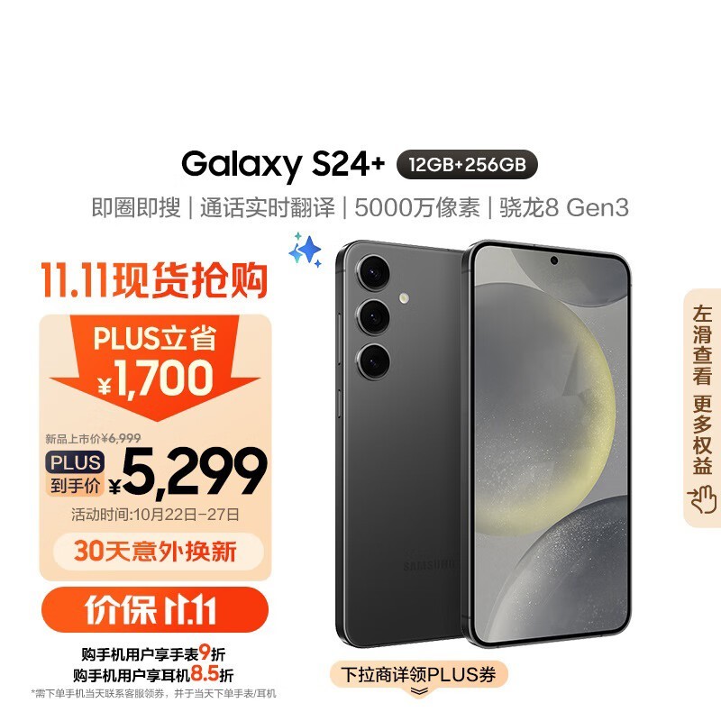 三星新品手机优惠来袭！三星 Galaxy S24+ 5G手机到手价仅需4872元