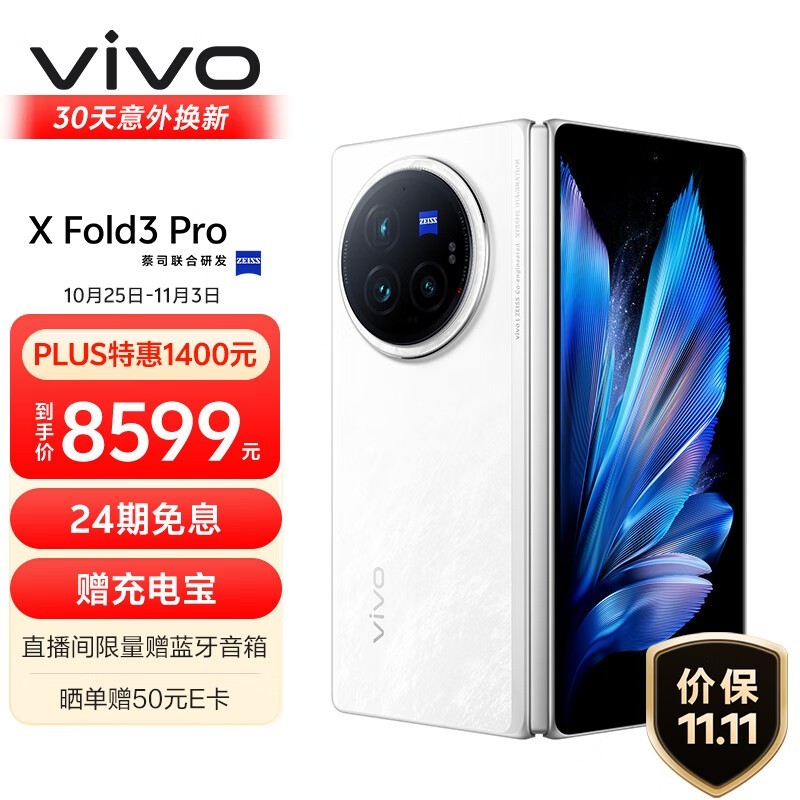 vivo X Fold3 Pro折叠屏手机仅8269元超值购机！