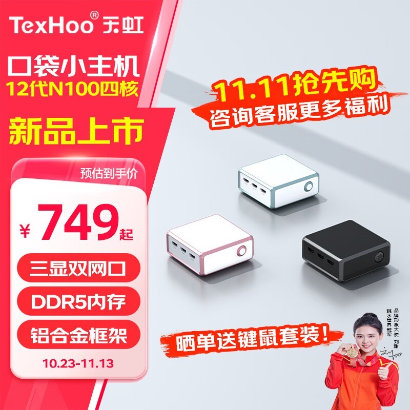 天虹TexHoo M8：蔷薇粉色精致迷你主机，Intel N100强劲性能，4K显卡轻办公娱乐之选，749元起