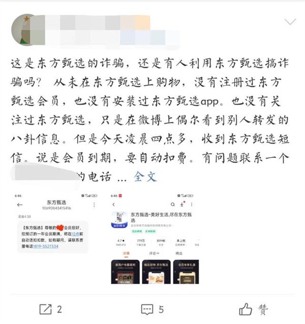 东方甄选回应多人收扣费诈骗短信：假的！不要回电/回复