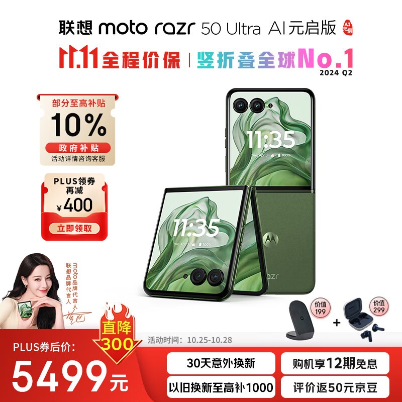 摩托罗拉Moto Razr 50 Ultra 5G折叠屏手机限时特惠