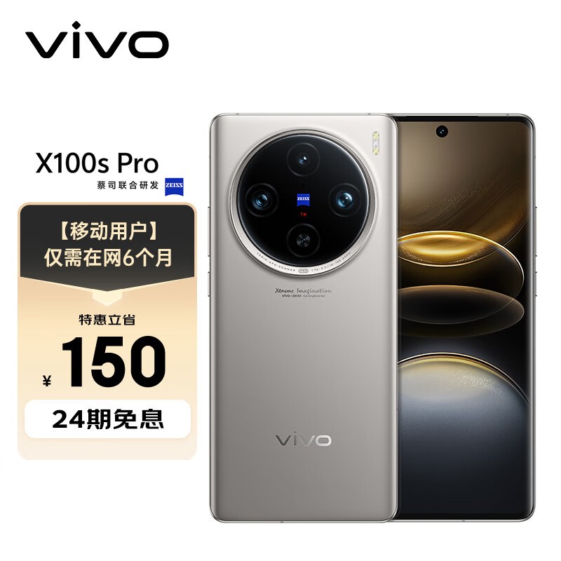 vivo X100s Pro智能手机仅售4802元