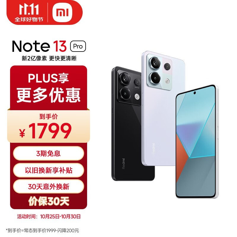 红米Note 13 Pro限时优惠！只需1485元即可入手！