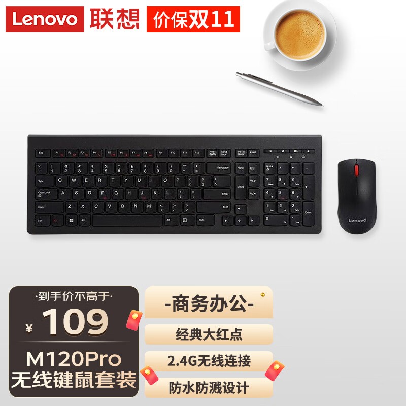 联想M120 Pro无线键鼠套装 限时优惠仅售109元