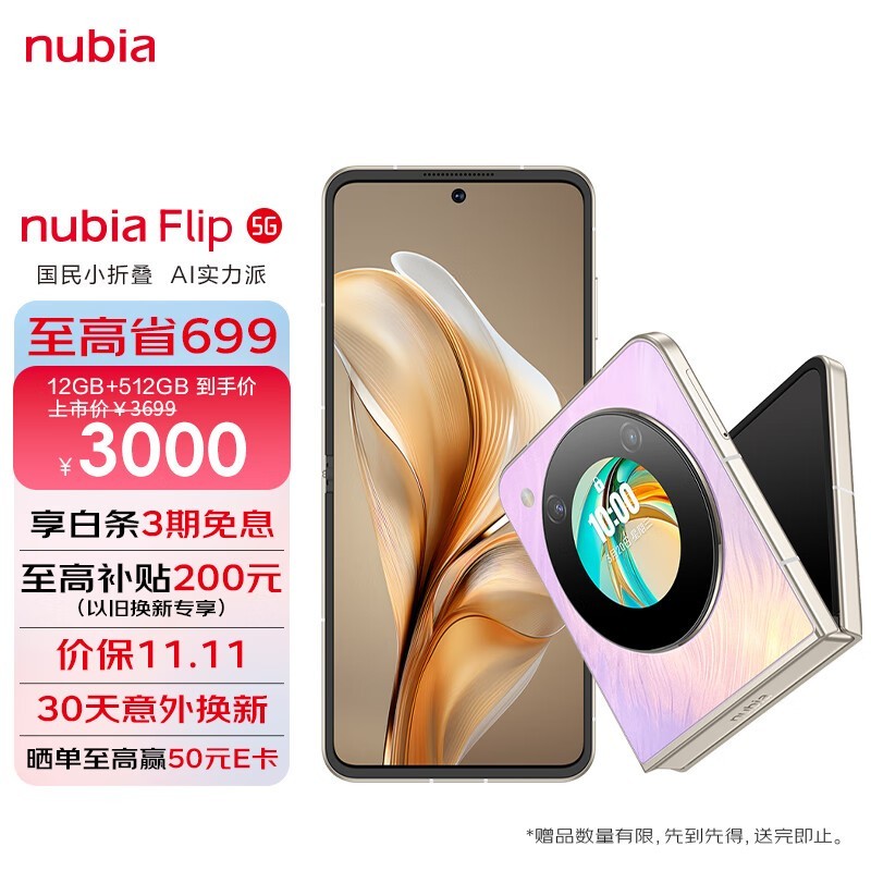 努比亚Flip 5G折叠屏手机到手价2415元！