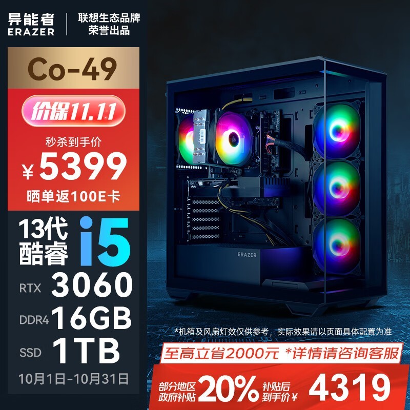 联想异能者台式电脑 13代i5+RTX3060+1TB硬盘仅售4297元