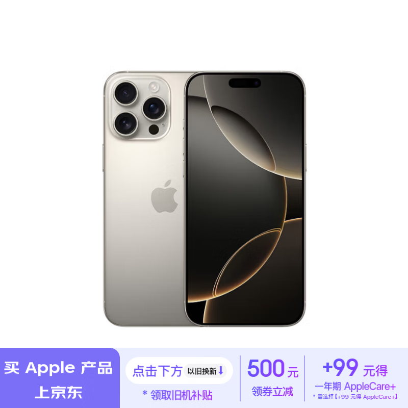 iPhone 16 Pro Max售价暴跌！13499元入手